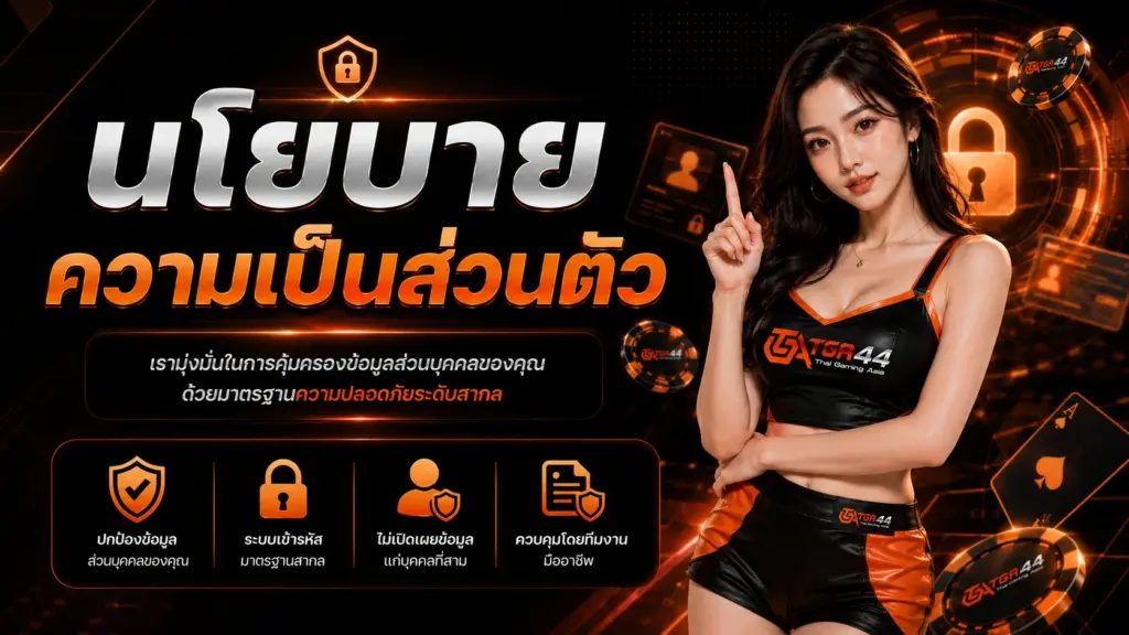 TGA44 นโยบายความเป็นส่วนตัว