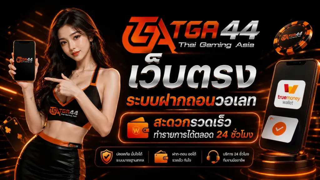 TGA44 ระบบฝากถอนวอเลท