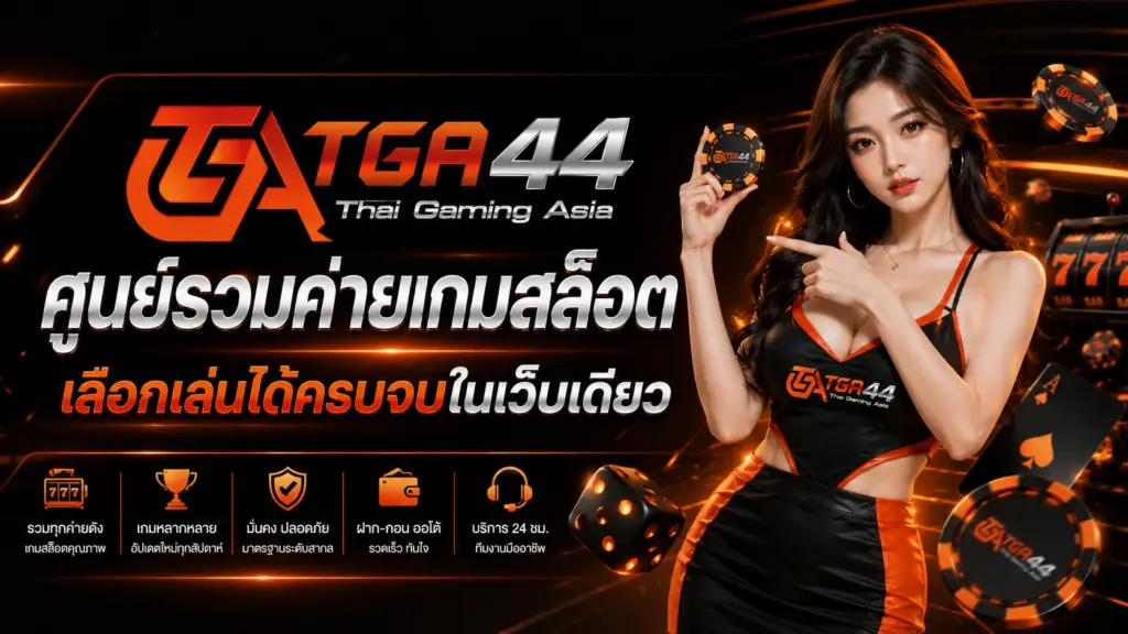 TGA44 ศูนย์รวมค่ายเกมสล็อต