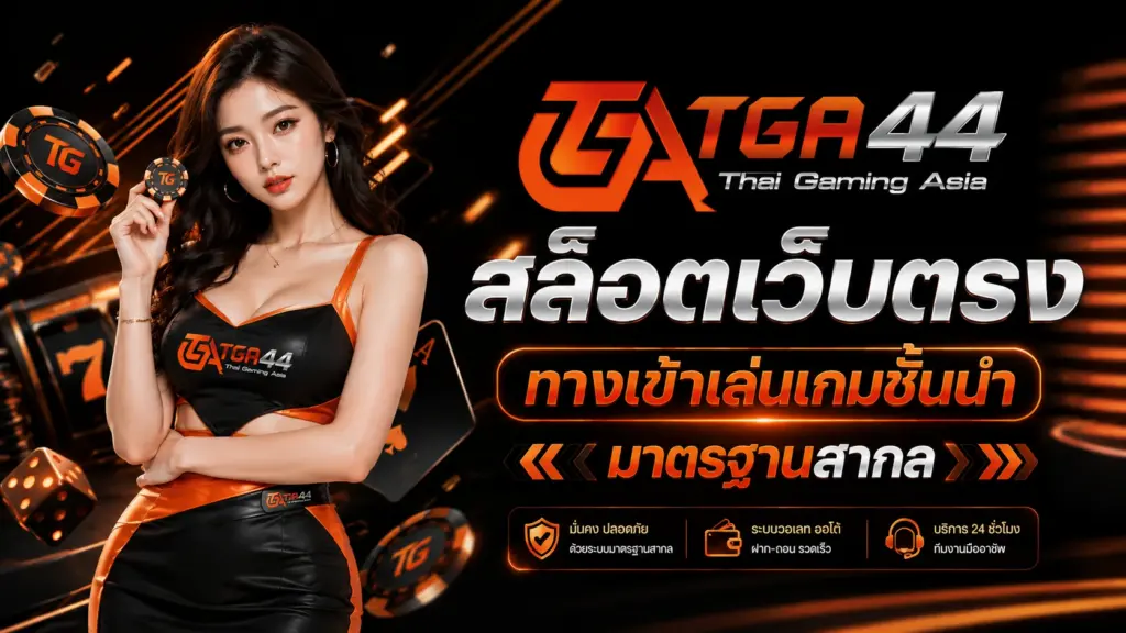 TGA44 สล็อตเว็บตรง