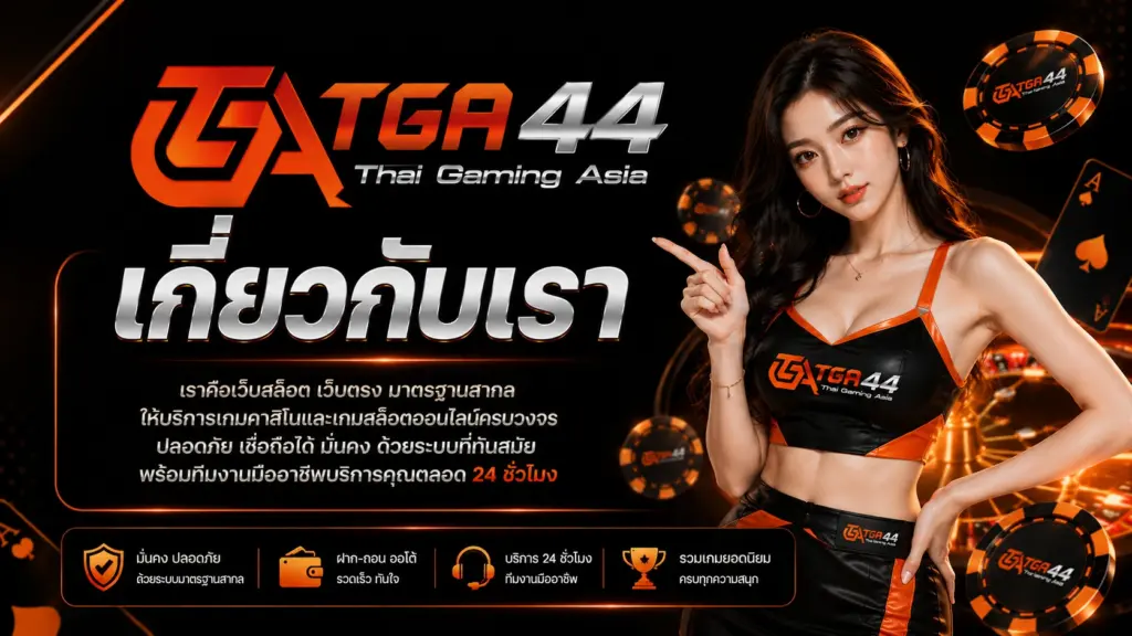 TGA44 เกี่ยวกับเรา