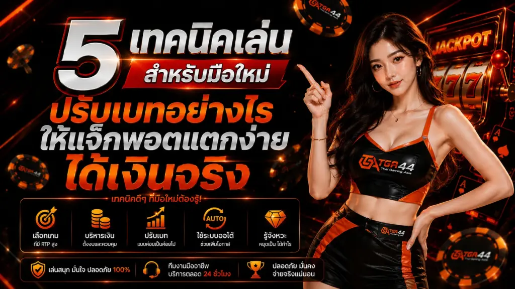 สล็อตเว็บตรง TGA44